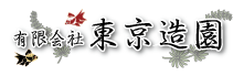 有限会社東京造園＿岡谷