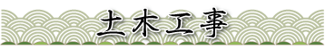 土木工事