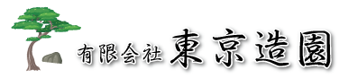 東京造園TOP